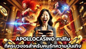 APOLLOCASINO คาสิโนที่ครบวงจรสำหรับคนรักความบันเทิง