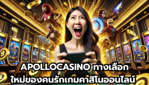 APOLLOCASINO ทางเลือกใหม่ของคนรักเกมคาสิโนออนไลน์