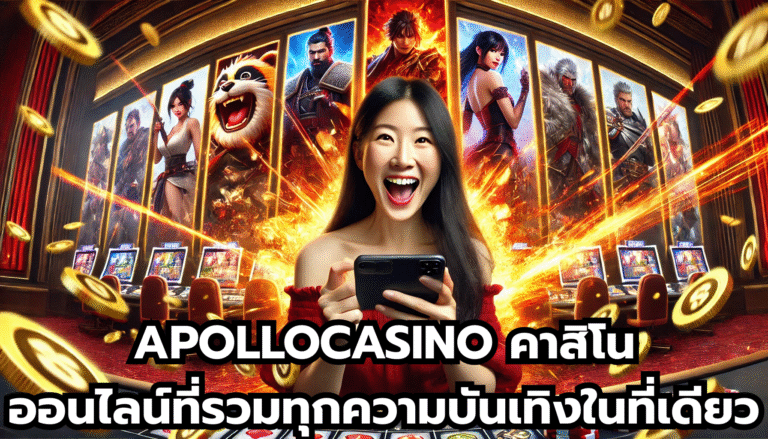 APOLLOCASINO คาสิโนออนไลน์ที่รวมทุกความบันเทิงในที่เดียว