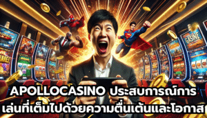 APOLLOCASINO ประสบการณ์การเล่นที่เต็มไปด้วยความตื่นเต้นและโอกาส