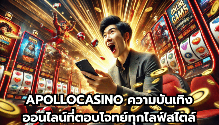 APOLLOCASINO ความบันเทิงออนไลน์ที่ตอบโจทย์ทุกไลฟ์สไตล์