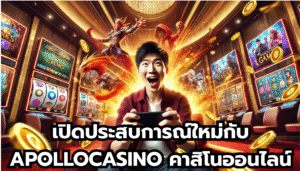 เปิดประสบการณ์ใหม่กับ APOLLOCASINO คาสิโนออนไลน์ที่คุณต้องลอง