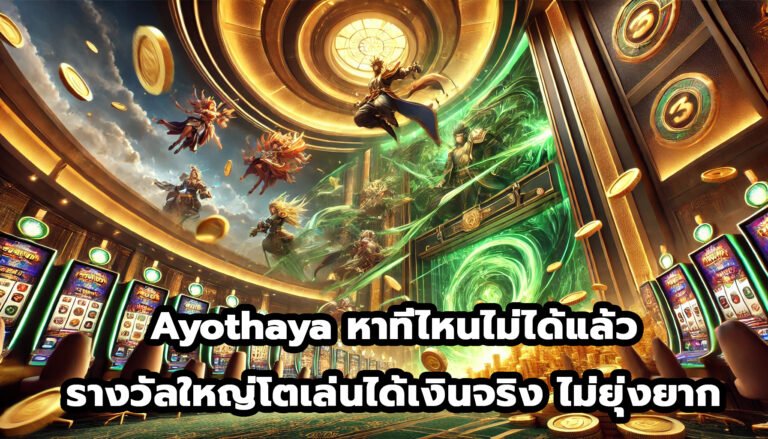 Ayothaya หาที่ไหนไม่ได้แล้ว รางวัลใหญ่โตเล่นได้เงินจริง ไม่ยุ่งยาก ไม่มีขั้นต่ำ-3